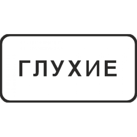 8.15.1 Глухие пешеходы