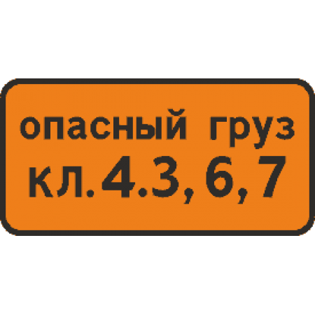 8.19 Класс опасного груза