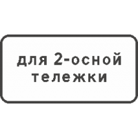 8.20.1 Тип тележки транспорта