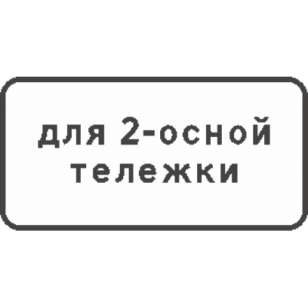 8.20.1 Тип тележки транспорта