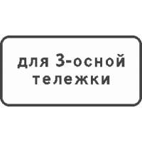 8.20.2 Тип тележки транспорта