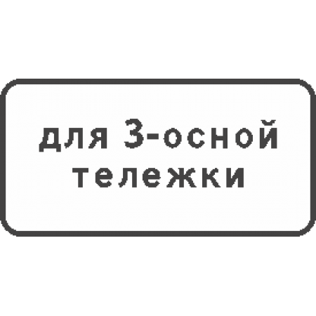 8.20.2 Тип тележки транспорта