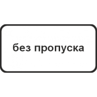 8.27 Без пропуска
