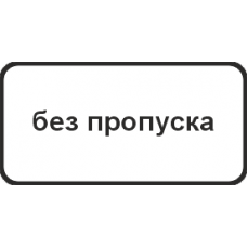 8.27 Без пропуска