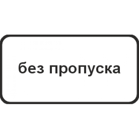 8.27 Без пропуска