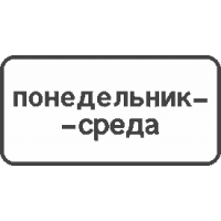 8.5.3 Дни недели