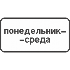 8.5.3 Дни недели