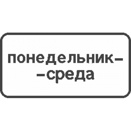 8.5.3 Дни недели