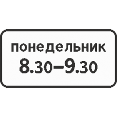 8.5.7 Время действия