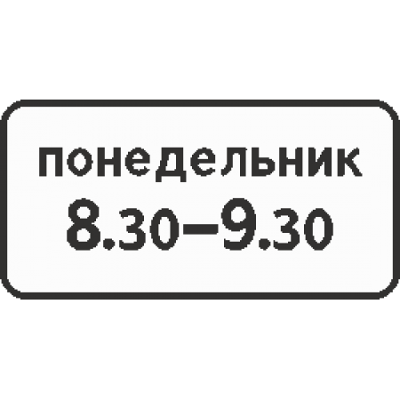 8.5.7 Время действия