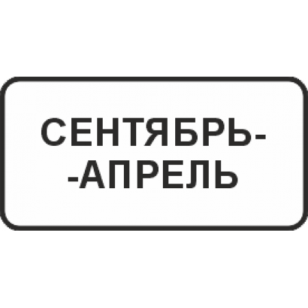 8.5.8 Время действия