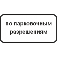 8.9.2 Стоянка только для владельцев разрешений