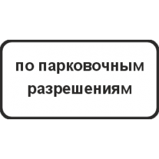 8.9.2 Стоянка только для владельцев разрешений
