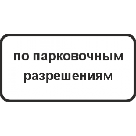 8.9.2 Стоянка только для владельцев разрешений
