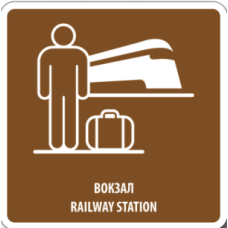 01 Вокзал