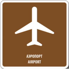 02 Аэропорт