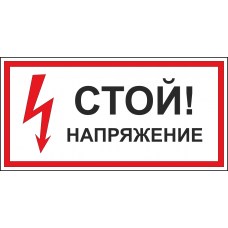 Т 01 Стой напряжение 150х300 мм