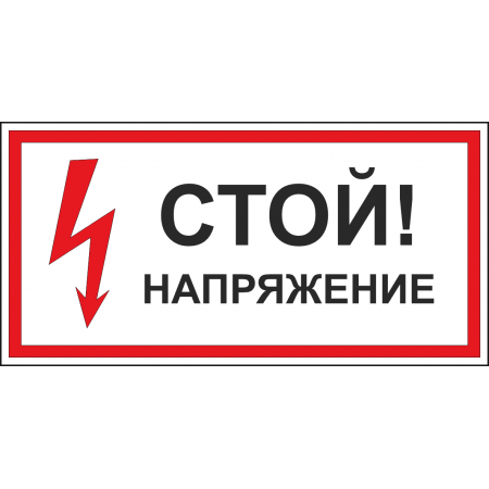 Т 01 Стой напряжение 150х300 мм