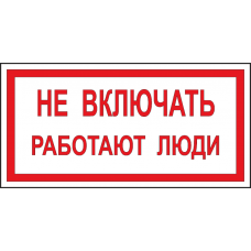 Т 05 Не включать работают люди 100х200 мм