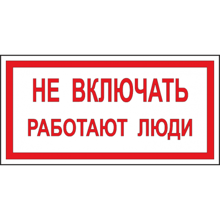 Т 05 Не включать работают люди 100х200 мм