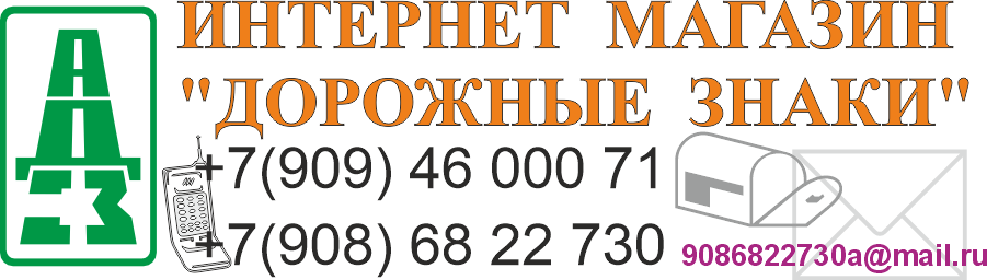 Дорожные знаки Интернет магазин по продаже дорожных знаков и дополнительного оборудования